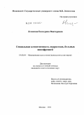 Левикова, Екатерина Викторовна. Социальная компетентность подростков, больных шизофренией: дис. кандидат психологических наук: 19.00.04 - Медицинская психология. Москва. 2011. 223 с.