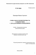 Пономарев, Михаил Сергеевич. Социальная компетентность у подростков с дезадаптивным поведением: дис. кандидат психологических наук: 19.00.04 - Медицинская психология. Москва. 2006. 131 с.