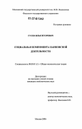 Гусев, Илья Игоревич. Социальная компонента банковской деятельности: дис. кандидат экономических наук: 08.00.01 - Экономическая теория. Москва. 2006. 161 с.