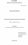 Лукашев, Иван Иванович. Социальная компонента экономического развития: дис. кандидат экономических наук: 08.00.01 - Экономическая теория. Краснодар. 2007. 166 с.