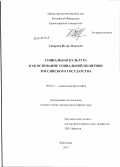 Скворцов, Игорь Петрович. Социальная культура как основание социальной политики Российского государства: дис. доктор философских наук: 09.00.11 - Социальная философия. Краснодар. 2012. 348 с.