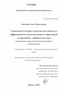 Замятина, Ольга Николаевна. Социальная культура студентов как показатель эффективности и качества высшего образования в современном сибирском регионе: на материале социологических исследований в Алтайском крае: дис. кандидат социологических наук: 22.00.06 - Социология культуры, духовной жизни. Барнаул. 2006. 195 с.