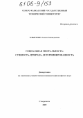 Хлыстова, Алена Геннадьевна. Социальная ментальность: Сущность, природа, детерминированность: дис. кандидат философских наук: 09.00.11 - Социальная философия. Ставрополь. 2005. 150 с.