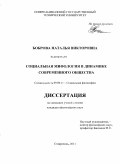 Боброва, Наталья Викторовна. Социальная мифология в динамике современного общества: дис. кандидат философских наук: 09.00.11 - Социальная философия. Ставрополь. 2011. 187 с.