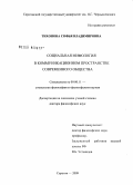 Тихонова, Софья Владимировна. Социальная мифология в коммуникационном пространстве современного общества: дис. доктор философских наук: 09.00.11 - Социальная философия. Саратов. 2009. 374 с.