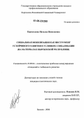 Коростелева, Наталья Николаевна. Социальная мобилизация как инструмент устойчивого развития в условиях глобализации: На материалах Кыргызской Республики: дис. кандидат политических наук: 23.00.04 - Политические проблемы международных отношений и глобального развития. Бишкек. 2006. 196 с.