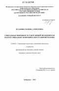 Буланова, Марина Алексеевна. Социальная мобильность работающей молодежи как фактор социально-экономического развития региона: дис. кандидат наук: 22.00.04 - Социальная структура, социальные институты и процессы. Хабаровск. 2012. 166 с.