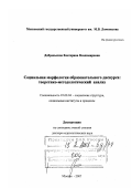 Добренькова, Екатерина Владимировна. Социальная морфология образовательного дискурса: теоретико-методологический анализ: дис. доктор социологических наук: 22.00.04 - Социальная структура, социальные институты и процессы. Москва. 2007. 455 с.