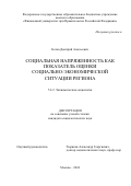 Котов Дмитрий Алексеевич. Социальная напряженность как показатель оценки социально-экономической ситуации региона: дис. кандидат наук: 00.00.00 - Другие cпециальности. ФГОБУ ВО Финансовый университет при Правительстве Российской Федерации. 2024. 197 с.