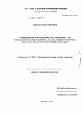 Баранова, Галина Васильевна. Социальная напряженность: особенности методологии и методики ее анализа и прогнозирования в регионах Российской Федерации: дис. кандидат социологических наук: 22.00.01 - Теория, методология и история социологии. Москва. 2009. 186 с.