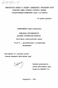 Сыромятникова, Лариса Михайловна. Социальная обусловленность духовных потребностей личности (философско-социологический анализ): дис. кандидат философских наук: 09.00.01 - Онтология и теория познания. Свердловск. 1984. 193 с.