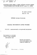 Куревина, Светлана Васильевна. Социальная обусловленность научных революций: дис. кандидат философских наук: 09.00.01 - Онтология и теория познания. Москва. 1984. 163 с.