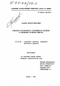 Казаков, Алексей Николаевич. Социальная обусловленность отклоняющегося поведения в современном российском обществе: дис. кандидат социологических наук: 22.00.04 - Социальная структура, социальные институты и процессы. Казань. 1996. 170 с.