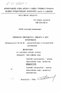 Раков, Анатолий Максимович. Социальная однородность: сущность и пути формирования: дис. кандидат философских наук: 09.00.01 - Онтология и теория познания. Ленинград. 1984. 220 с.