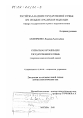 Калиниченко, Людмила Анатольевна. Социальная организация государственной службы: Теоретико-социологический анализ: дис. доктор социологических наук: 22.00.08 - Социология управления. Москва. 2001. 339 с.