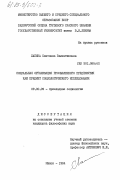 Лапина, Светлана Валентиновна. Социальная организация промышленного предприятия как предмет социологического исследования: дис. кандидат философских наук: 09.00.09 - Прикладная социология. Минск. 1984. 243 с.