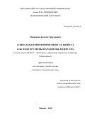 Миракян, Аракся Григоревна. Социальная ориентированность бизнеса как фактор смены парадигмы лидерства: дис. кандидат наук: 08.00.05 - Экономика и управление народным хозяйством: теория управления экономическими системами; макроэкономика; экономика, организация и управление предприятиями, отраслями, комплексами; управление инновациями; региональная экономика; логистика; экономика труда. Москва. 2018. 249 с.