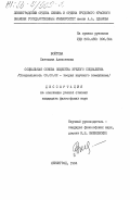 Войтова, Светлана Алексеевна. Социальная основа общества зрелого социализма: дис. : 00.00.00 - Другие cпециальности. Ленинград. 1984. 169 с.