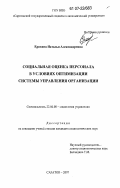 Ерохина, Наталья Александровна. Социальная оценка персонала в условиях оптимизации системы управления организации: дис. кандидат социологических наук: 22.00.08 - Социология управления. Саратов. 2007. 171 с.