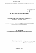 Перекрёстов, Дмитрий Геннадьевич. Социальная ответственность бизнеса: региональный аспект: дис. кандидат экономических наук: 08.00.05 - Экономика и управление народным хозяйством: теория управления экономическими системами; макроэкономика; экономика, организация и управление предприятиями, отраслями, комплексами; управление инновациями; региональная экономика; логистика; экономика труда. Кемерово. 2012. 245 с.