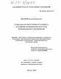 Вязовой, Виталий Борисович. Социальная ответственность бизнеса и развитие человеческих ресурсов промышленного предприятия: дис. кандидат экономических наук: 08.00.05 - Экономика и управление народным хозяйством: теория управления экономическими системами; макроэкономика; экономика, организация и управление предприятиями, отраслями, комплексами; управление инновациями; региональная экономика; логистика; экономика труда. Москва. 2005. 165 с.