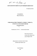 Парамонова, Ирина Михайловна. Социальная ответственность: генезис, сущность, структура и стратегия развития: Системный анализ: дис. кандидат философских наук: 09.00.11 - Социальная философия. Санкт-Петербург. 2001. 126 с.