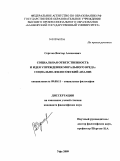 Сергеев, Виктор Алексеевич. Социальная ответственность и идея упреждения морального вреда: социально-философский анализ: дис. кандидат философских наук: 09.00.11 - Социальная философия. Уфа. 2009. 149 с.