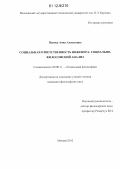 Попова, Анна Алексеевна. Социальная ответственность инженера: социально-философский анализ: дис. кандидат наук: 09.00.11 - Социальная философия. Москва. 2012. 200 с.