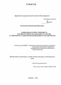 Рулинский, Владимир Иванович. Социальная ответственность как инструмент реализации стратегии устойчивого развития промышленного предприятия: дис. кандидат экономических наук: 08.00.05 - Экономика и управление народным хозяйством: теория управления экономическими системами; макроэкономика; экономика, организация и управление предприятиями, отраслями, комплексами; управление инновациями; региональная экономика; логистика; экономика труда. Брянск. 2006. 220 с.