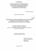 Кравченко, Елена Юрьевна. Социальная ответственность организаций потребительской кооперации и методические подходы к ее оценке: дис. кандидат экономических наук: 08.00.05 - Экономика и управление народным хозяйством: теория управления экономическими системами; макроэкономика; экономика, организация и управление предприятиями, отраслями, комплексами; управление инновациями; региональная экономика; логистика; экономика труда. Белгород. 2006. 238 с.