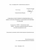 Савичева, Евгения Юрьевна. Социальная ответственность предприятий малого бизнеса в России: проблемы становления и перспективы реализации: дис. кандидат экономических наук: 08.00.01 - Экономическая теория. Санкт-Петербург. 2011. 191 с.