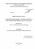 Виноградов, Денис Андреевич. Социальная ответственность российского бизнеса в сфере телекоммуникаций: на примере ОАО "ВымпелКом": дис. кандидат наук: 22.00.03 - Экономическая социология и демография. Санкт-Петербург. 2013. 172 с.