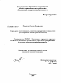 Пименова, Оксана Валерьевна. Социальная ответственность в системе корпоративного управления: на материалах легкой промышленности: дис. кандидат экономических наук: 08.00.05 - Экономика и управление народным хозяйством: теория управления экономическими системами; макроэкономика; экономика, организация и управление предприятиями, отраслями, комплексами; управление инновациями; региональная экономика; логистика; экономика труда. Ульяновск. 2009. 185 с.