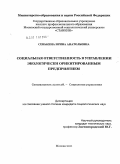 Сенькина, Ирина Анатольевна. Социальная ответственность в управлении экологически ориентированным предприятием: дис. кандидат социологических наук: 22.00.08 - Социология управления. Москва. 2011. 152 с.