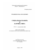 Ромащенко, Илья Александрович. Социальная память и картина мира: дис. кандидат философских наук: 09.00.11 - Социальная философия. Саратов. 2000. 200 с.