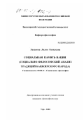 Хасанова, Лилия Равильевна. Социальная память нации: Социально-философский анализ традиций башкирского народа: дис. кандидат философских наук: 09.00.11 - Социальная философия. Уфа. 2000. 131 с.