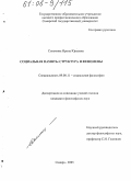 Соломина, Ирина Юрьевна. Социальная память: структура и феномены: дис. кандидат философских наук: 09.00.11 - Социальная философия. Самара. 2005. 216 с.