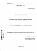 Шаповалова, Наталья Сергеевна. Социальная память в закрытых и открытых обществах: социально-философский анализ: дис. кандидат философских наук: 09.00.11 - Социальная философия. Саратов. 2012. 142 с.