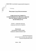 Манучарян, Артур Константинович. Социальная пассивность в современном российском социуме: институциональные факторы воспроизводства: дис. кандидат наук: 22.00.04 - Социальная структура, социальные институты и процессы. Майкоп. 2014. 155 с.