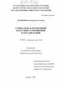 Антоненко, Владимир Анатольевич. Социальная перцепция властных отношений в организации: дис. кандидат психологических наук: 19.00.05 - Социальная психология. Москва. 2005. 202 с.