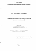 Сергеева, Екатерина Александровна. Социальная поддержка уязвимых семей: Социологический анализ: дис. кандидат социологических наук: 22.00.04 - Социальная структура, социальные институты и процессы. Москва. 2006. 151 с.