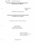 Куницына, Екатерина Михайловна. Социальная политика как фактор преодоления бездомности населения: дис. кандидат социологических наук: 22.00.08 - Социология управления. Новосибирск. 2004. 158 с.