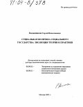 Калашников, Сергей Вячеславович. Социальная политика социального государства: эволюция теории и практики: дис. доктор экономических наук: 08.00.05 - Экономика и управление народным хозяйством: теория управления экономическими системами; макроэкономика; экономика, организация и управление предприятиями, отраслями, комплексами; управление инновациями; региональная экономика; логистика; экономика труда. Москва. 2003. 330 с.