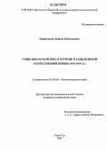 Цыретарова, Баярма Бабасановна. Социальная политика в Бурятии в годы Великой Отечественной войны: 1941-1945 гг.: дис. кандидат исторических наук: 07.00.02 - Отечественная история. Улан-Удэ. 2006. 177 с.