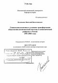 Калмыков, Виталий Вячеславович. Социальная политика в условиях трансформации общественно-политической системы и экономической реформы в России: 1991-2005 годы: дис. доктор исторических наук: 07.00.02 - Отечественная история. Москва. 2004. 618 с.