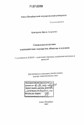 Григорьева, Ирина Андреевна. Социальная политика: взаимодействие государства, общества и человека: дис. доктор социологических наук: 22.00.04 - Социальная структура, социальные институты и процессы. Санкт-Петербург. 2005. 459 с.