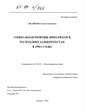 Ситдикова, Елена Геннадьевна. Социальная помощь инвалидам в Республике Башкортостан в 1990-е годы: дис. кандидат исторических наук: 07.00.02 - Отечественная история. Москва. 2004. 225 с.