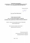 Никитина Галина Викторовна. Социальная практика как средство подготовки студентов к профессионально-педагогической деятельности: дис. кандидат наук: 13.00.08 - Теория и методика профессионального образования. ФГБОУ ВО «Омский государственный педагогический университет». 2016. 278 с.