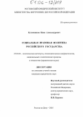 Кулажников, Иван Александрович. Социальная правовая политика российского государства: дис. кандидат юридических наук: 23.00.02 - Политические институты, этнополитическая конфликтология, национальные и политические процессы и технологии. Ростов-на-Дону. 2005. 172 с.