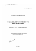 Исхакова, Гузель Ильдусовна. Социальная преемственность: Философский анализ: дис. кандидат философских наук: 09.00.11 - Социальная философия. Уфа. 2002. 162 с.